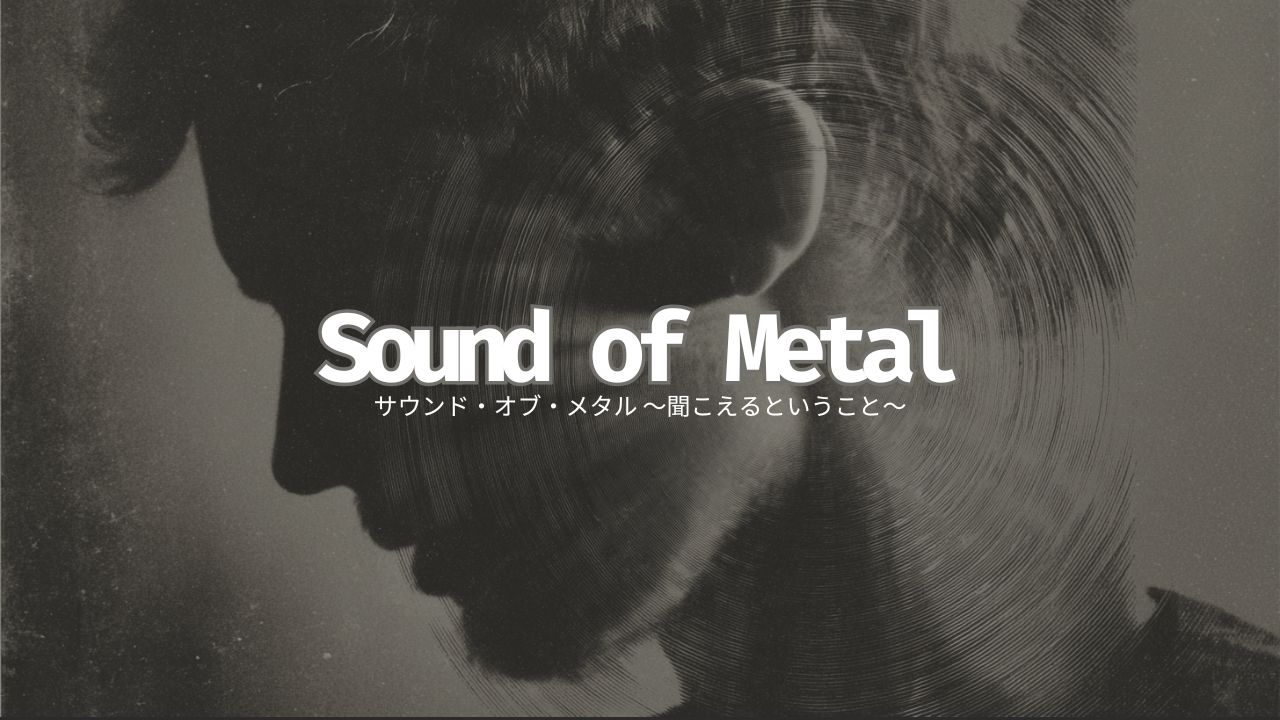February 25Sound of Metalサウンド・オブ・メタル〜聞こえるということ〜
