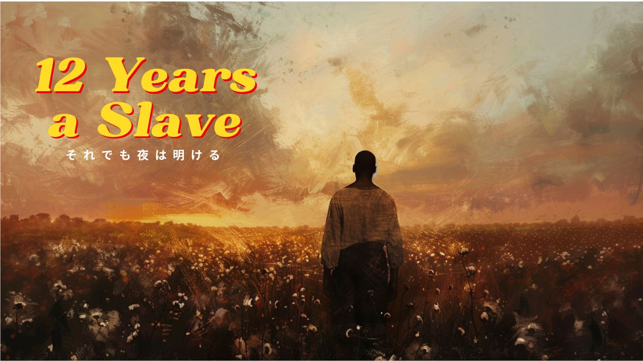 February 2712 Years a Slaveそれでも夜は明ける