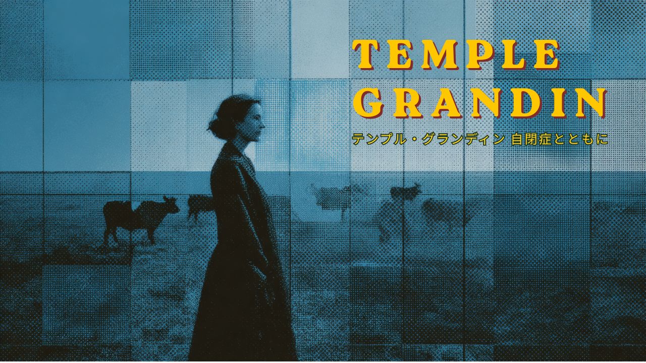 April 2Temple Grandinテンプル・グランディン 自閉症とともに
