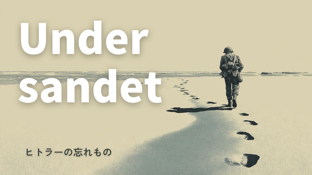 April 4Land of Mineヒトラーの忘れもの