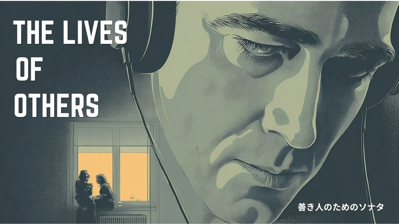 April 15 / The Lives of Others / 善き人のためのソナタ