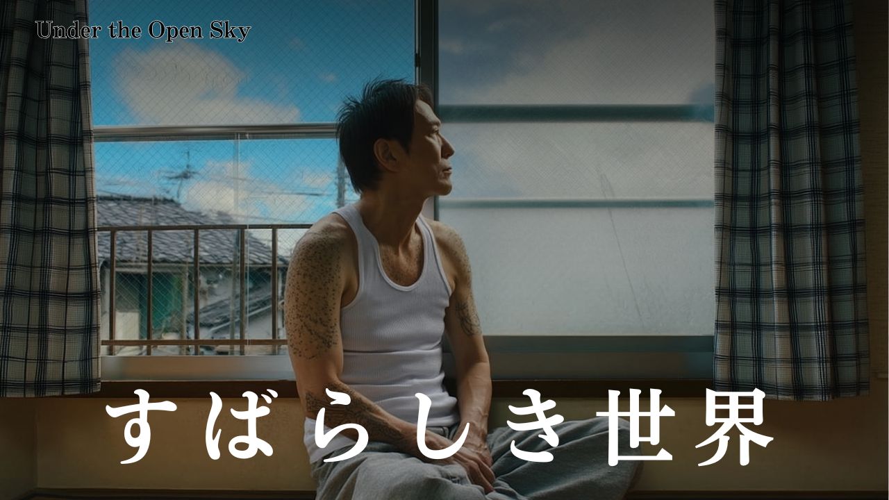 April 17 / Under the Open Sky / すばらしき世界