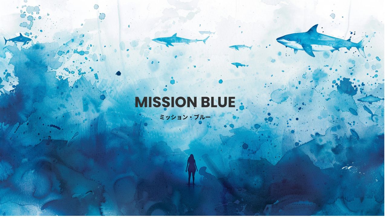 Mission Blue / ミッション・ブルー (2014)