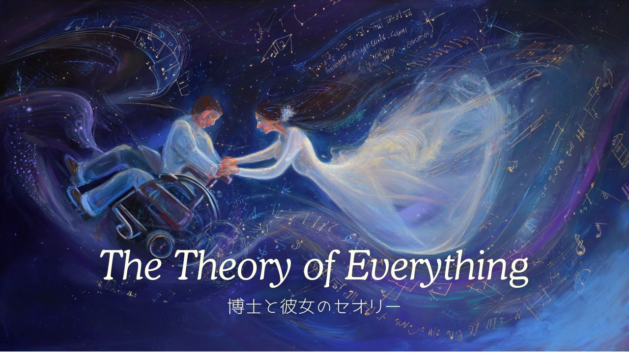 The Theory of Everything / 博士と彼女のセオリー (2014)