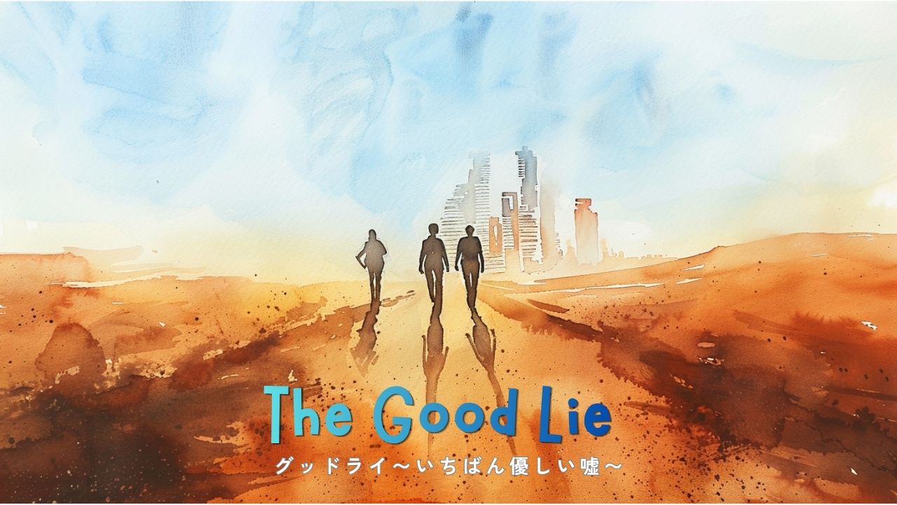 July 15 / The Good Lie / グッドライ〜いちばん優しい嘘〜