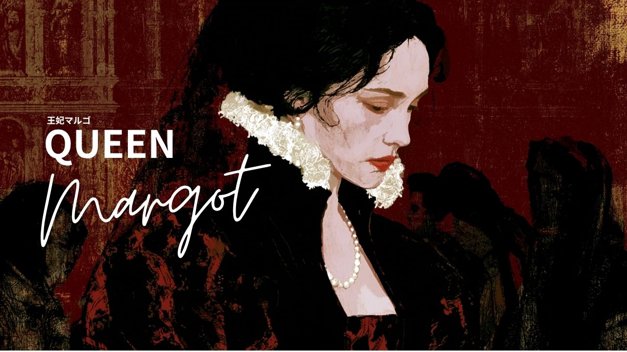 Queen Margot / 王妃マルゴ (1994)