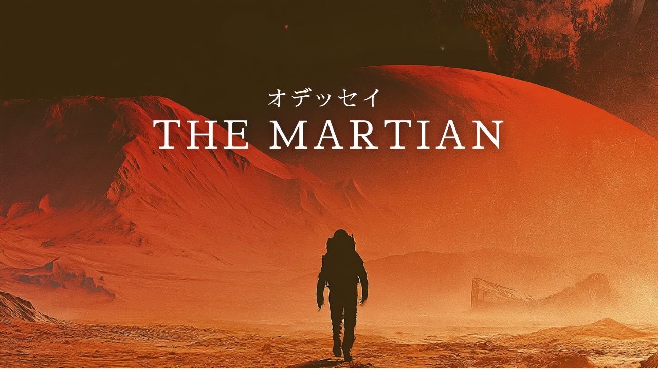 August 27 / The Martian / オデッセイ